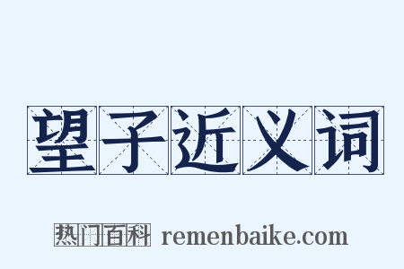 望子近义词是什么意思的图片